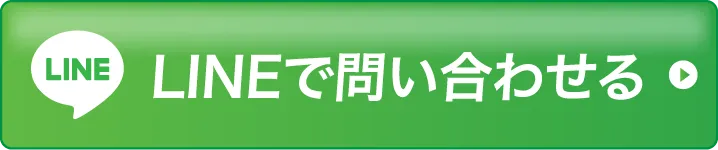LINEで問い合わせる
