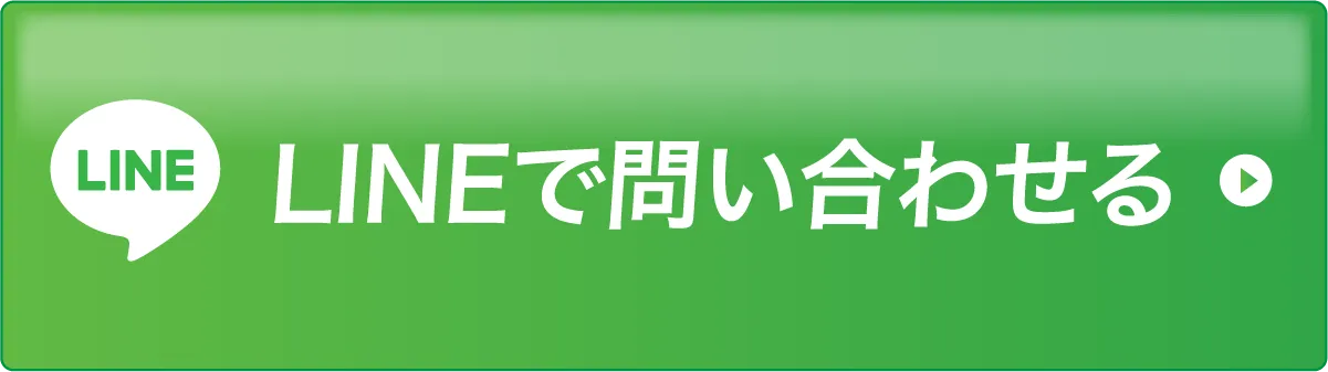LINEで問い合わせる