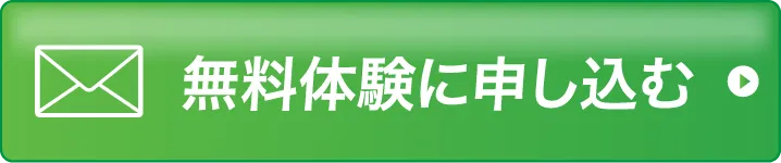 無料体験に申し込む