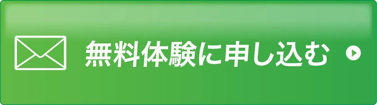 無料体験に申し込む