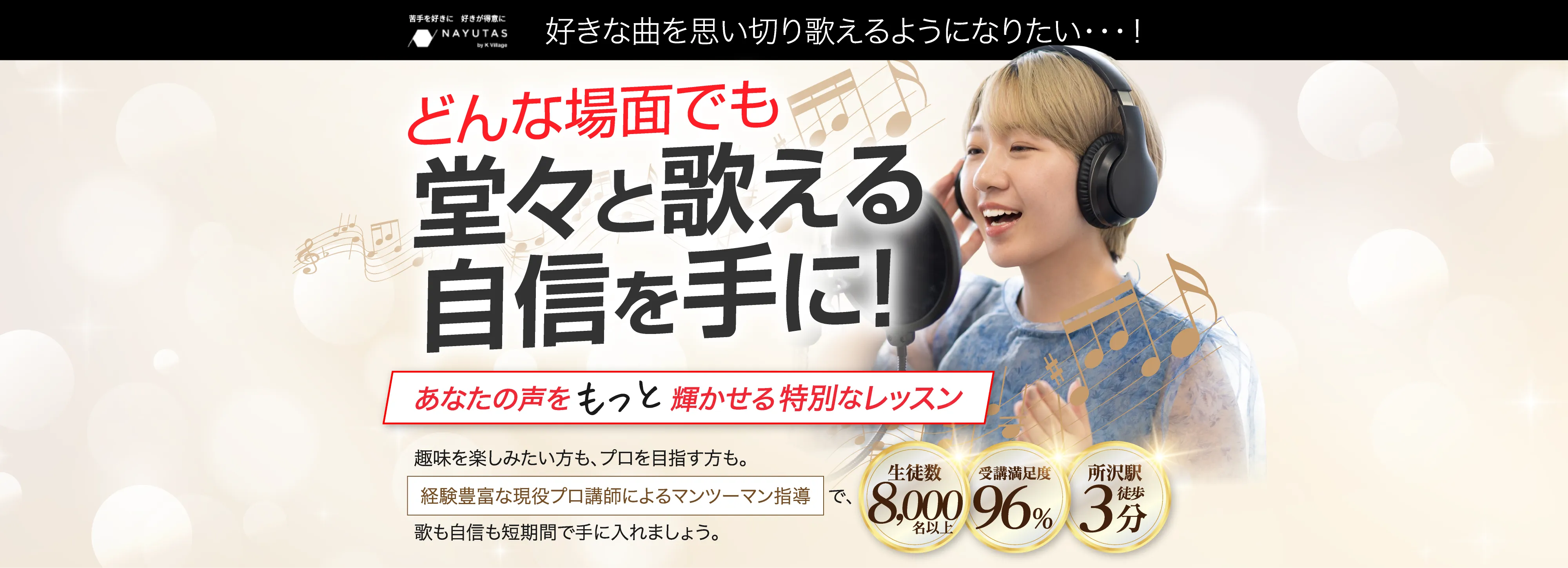 ボーカルレッスン広告 - どんな場面でも堂々と歌える自信を手に！